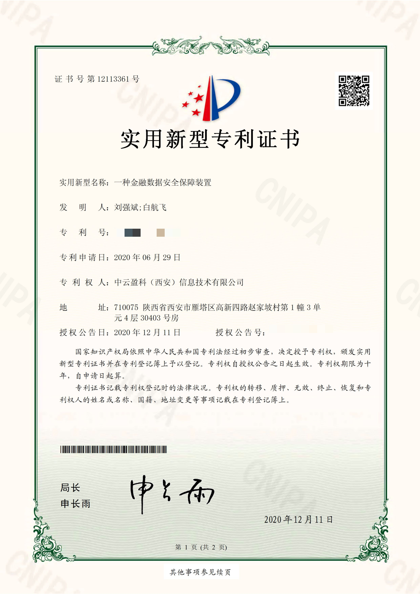 25实用新型专利证书-一种金融数据安全装置1(1).png